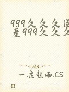 999久久久国产999久久久