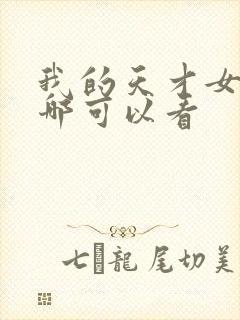 我的天才女友在哪可以看封面