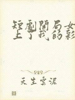 短剧开局女帝盯上了我的彩礼