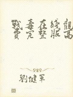 战毒在线观看免费完整版高清