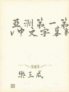 亚洲第一第二av中文字幕精品封面