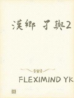 汉乡 孑与2
