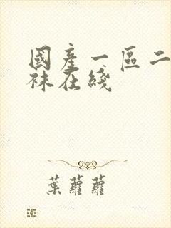 国产一区二区丝袜在线封面