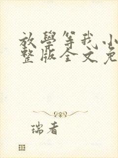 放学等我小说完整版全文免费阅读封面