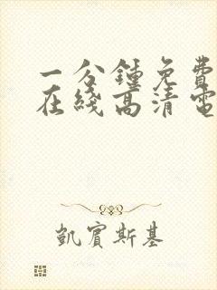 一分钟免费观看在线高清电视剧全集封面