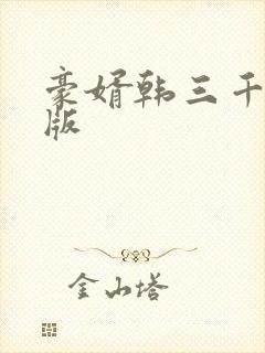 豪婿韩三千最新版