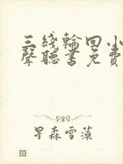 三线轮回小说有声听书免费