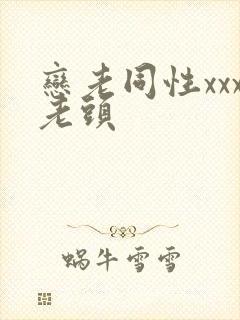 恋老同性xxx老头