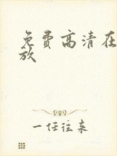 免费高清在线播放