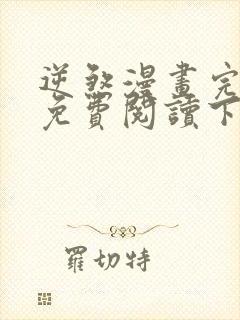 逆煞漫画完整版免费阅读下拉式