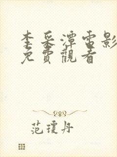 李采潭电影观看免费观看