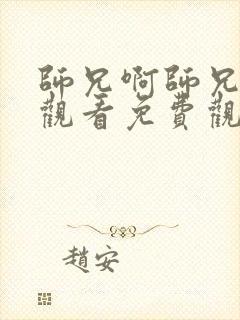 师兄啊师兄在线观看免费观看完整版