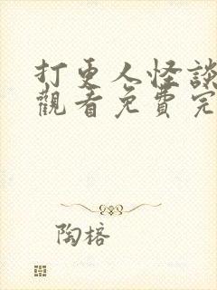 打更人怪谈在线观看免费完整