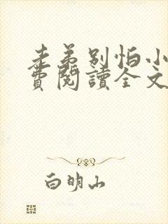 老弟别怕小说免费阅读全文最新章节封面