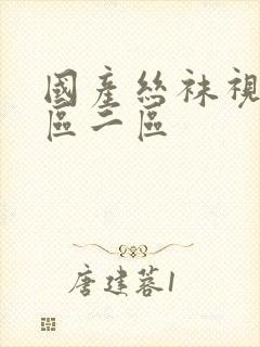 国产丝袜视频一区二区