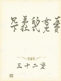 兄弟的女友漫画下拉式免费阅读最新封面