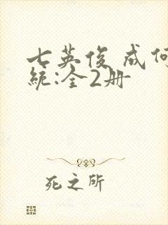 七英俊 成何体统:全2册