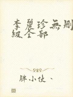 李丽珍无删减三级全部