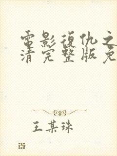 电影复仇之火高清完整版免费观看