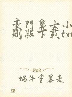 豪门枭士小说未删版下载txt