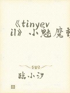 《tinyevil》小魅魔动漫全集免费观看