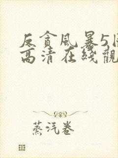 反贪风暴5国语高清在线观看