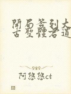 开局签到大成荒古圣体君逍遥