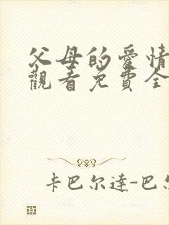 父母的爱情在线观看免费全集