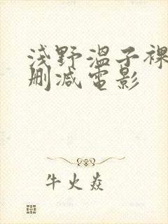 浅野温子裸体无删减电影