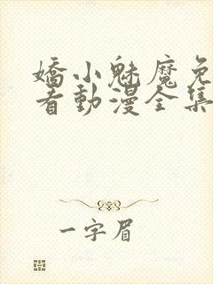 娇小魅魔免费观看动漫全集