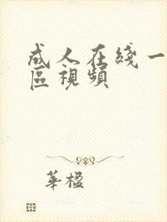 成人在线一区二区视频