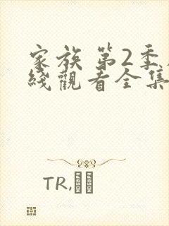 家族 第2季在线观看全集免费播放