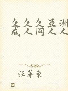 久久久亚洲av成人网人人