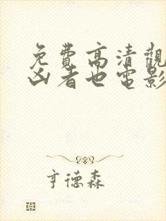 免费高清观看追凶者也电影