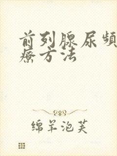 前列腺尿频的治疗方法