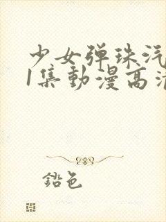 少女弹珠汽水第1集动漫高清在线观看封面