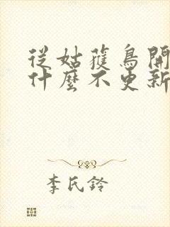 从姑获鸟开始为什么不更新了