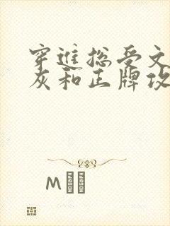 穿进总受文的炮灰和正牌攻1v1txt