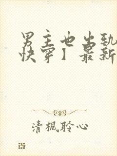 男主也出轨了【快穿】最新封面