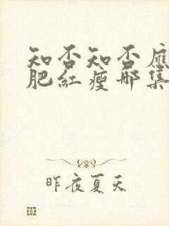 知否知否应是绿肥红瘦哪集娶明兰