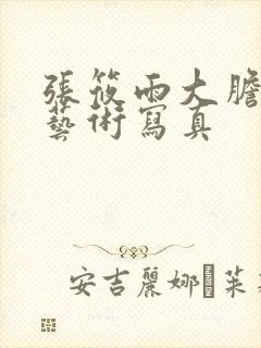 张筱雨大胆人体艺术写真封面