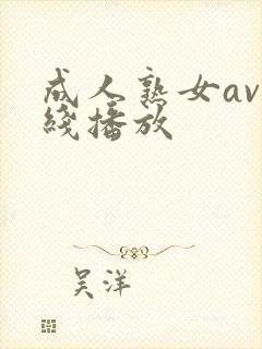 成人熟女av在线播放