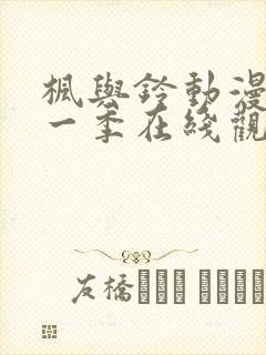 枫与铃动漫画第一季在线观看