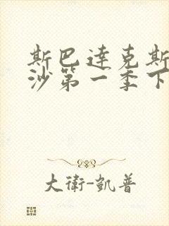 斯巴达克斯血与沙第一季下载封面