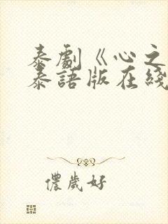 泰剧《心之影》泰语版在线观看