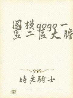 国模gogo一区二区大胆私拍