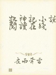 牧神记小说免费阅读在线封面