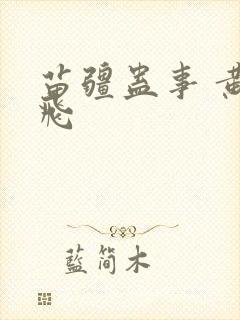 苗疆蛊事 黄鹏飞