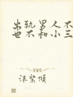 出轨男人不离婚也不和小三断