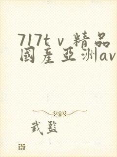 717tⅴ精品国产亚洲av成人